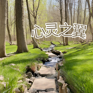 内在疗愈