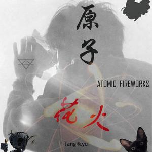 原子花火（demo）