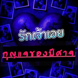 รักเจ้าเอย