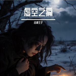 虚空之痛