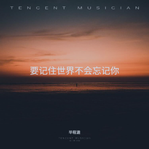 要记住世界不会忘记你