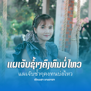 ແຜເຈັບຊໍ້າໆຄົງທົນບໍ່ໄຫວ