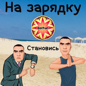 на зарядку становись