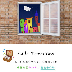 Hello Tomorrow -眠りのためのオルゴール曲 第28番-