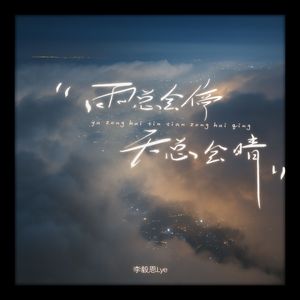 雨总会停天总会晴（feat.刘兆宇）