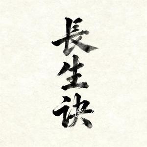 长生诀 (星未眠 Remix)