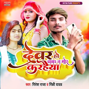 Devar Ho Dawana Mor Karhaiya
