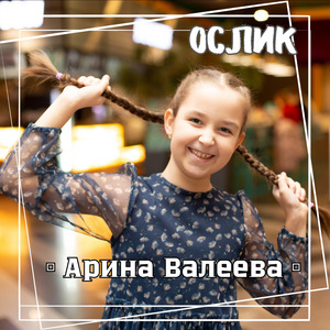Ослик