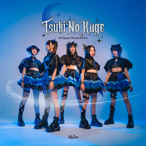 คำสัญญาใต้แสงจันทร์ (Tsuki No Kage)