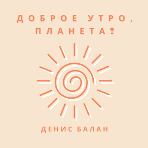 Доброе Утро, Планета!