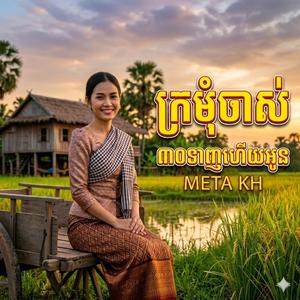 ក្រមុំចាស់ Kromom Chass
