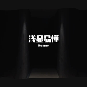 浅显易懂 prod.by Eee.T