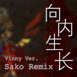 JUSF周存/言和-向内生长（Sako remix）feat.洛天依AI