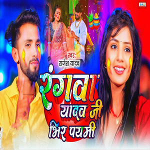 Rangwa Yadav Ji Bhir Paimi