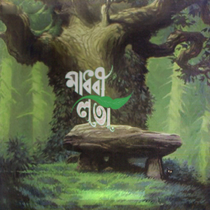 Madhobi Lota (Reprise)