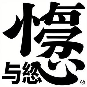 愿与愁 (风无念 Remix)