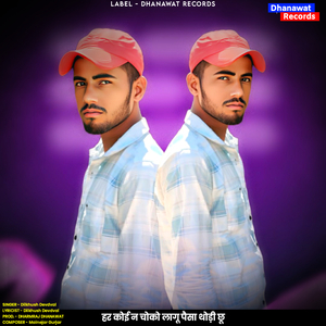 हर कोई न चोको लागू पैसा थोड़ी छू