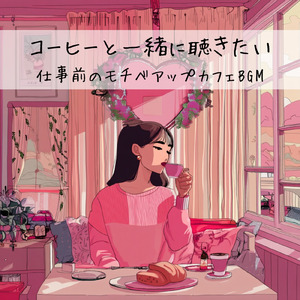 リラックスカフェ – 穏やかなジャズで集中する作業BGM