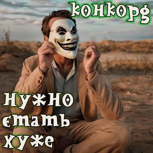 Нужно стать хуже