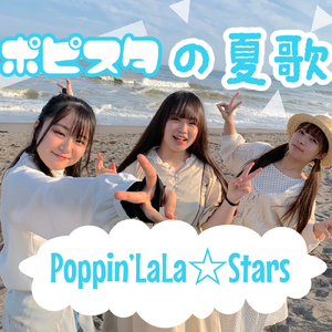 ポピスタの夏歌！