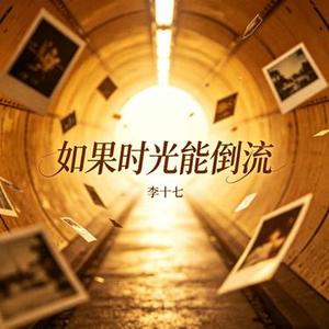 如果时光能倒流