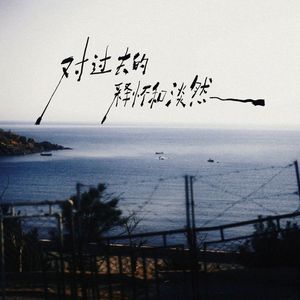 对过去的释怀和淡然