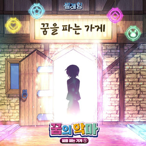 꿈을 파는 가게