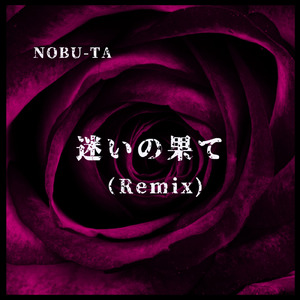 迷いの果て (Remix)