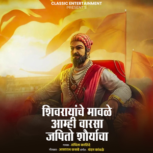 Shivrayanche Mavale Aamhi Varsa Japito Shouryacha