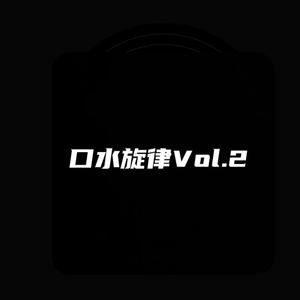 口水旋律vol.2