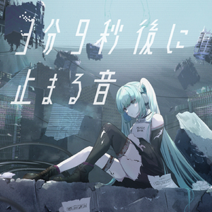 3分9秒後に止まる音 (feat. 初音ミク)