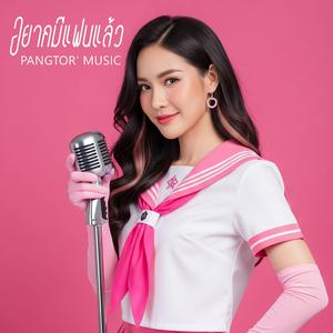 อยากมีแฟนแล้ว