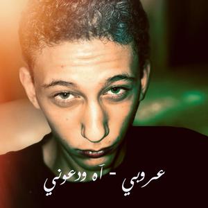 Ah Ouadouni Ya Lebnat (Khanet Fatma) [feat. Farah Boujemaa & Balkis Laayouni]