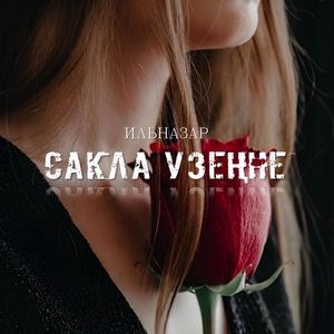 Сакла узенне
