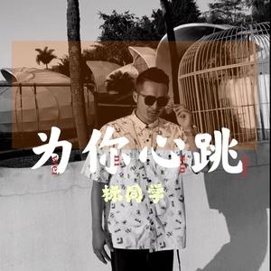 为 你 心 跳（哈尼语）