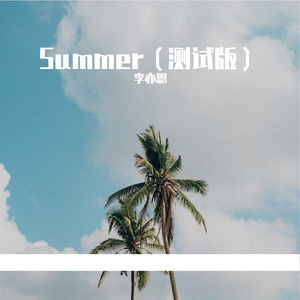 Summer(测试版）