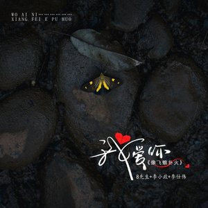 希望你满眼是我