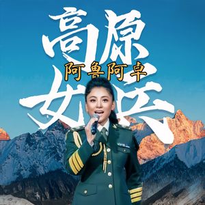 高原女兵
