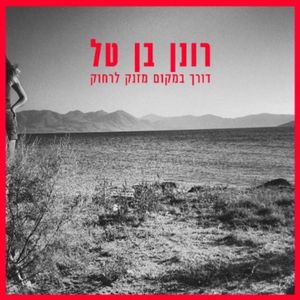 דורך במקום מזנק לרחוק