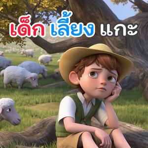 เด็กเลี้ยงแกะ