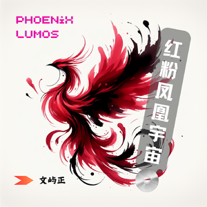 重生之红粉凤凰涅槃