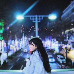 わたしへ。 (立花菜波 ソロ)