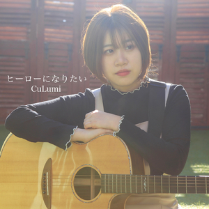 ヒーローになりたい