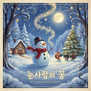 눈사람의 꿈
