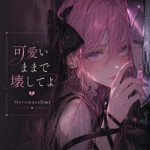 可愛いままで壊してよ