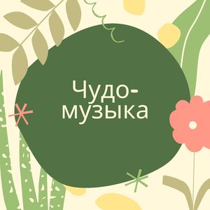 Чудесное дыхание