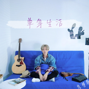 单身生活