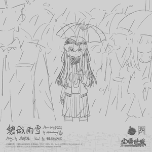 黎城雨雪 Vo.糯次元