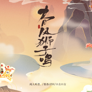 春风狮子鸣 (伴奏)