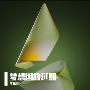 梦想因故延期demo